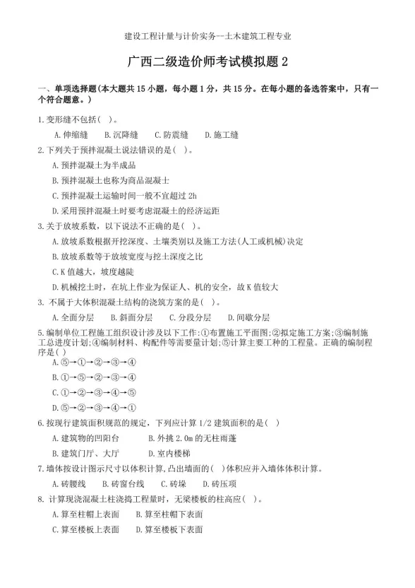 广西二造考试模拟题2试题及答案