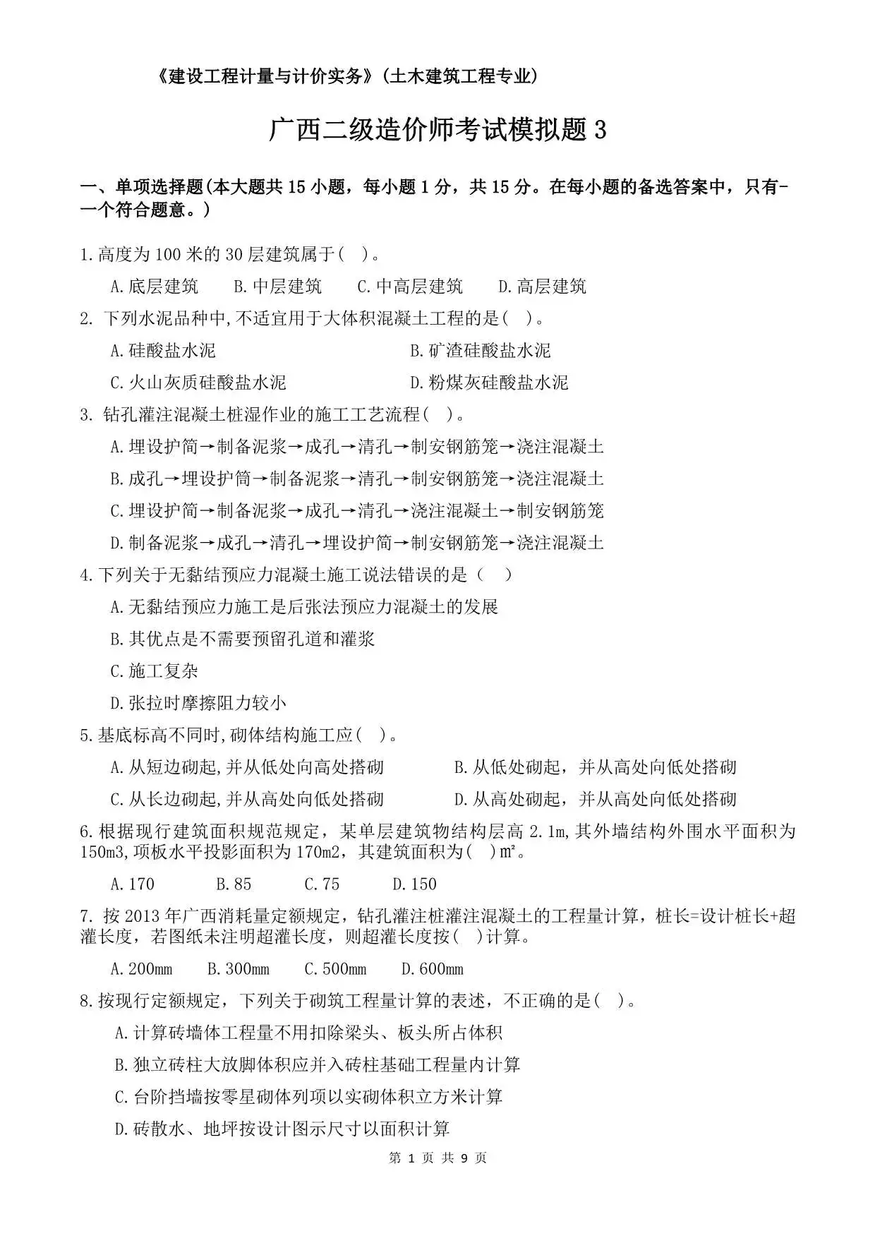 广西二造考试模拟题3试题及答案