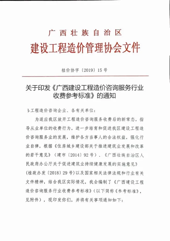 广西区工程造价咨询服务行业收费参考标准的通知桂价协字【2019】15号