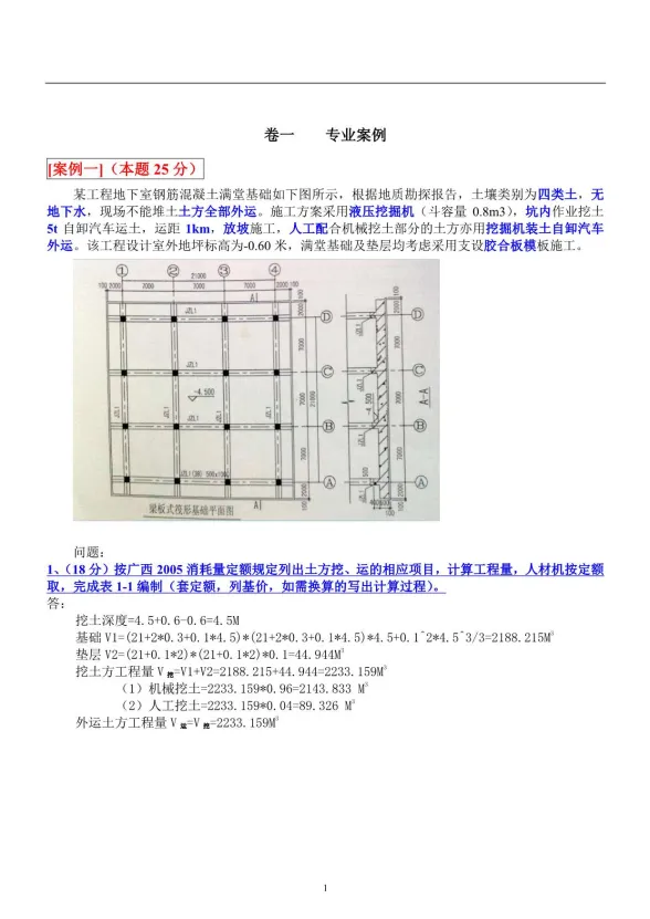 广西造价员计量与计价土建实务考试试题及答案+(1)
