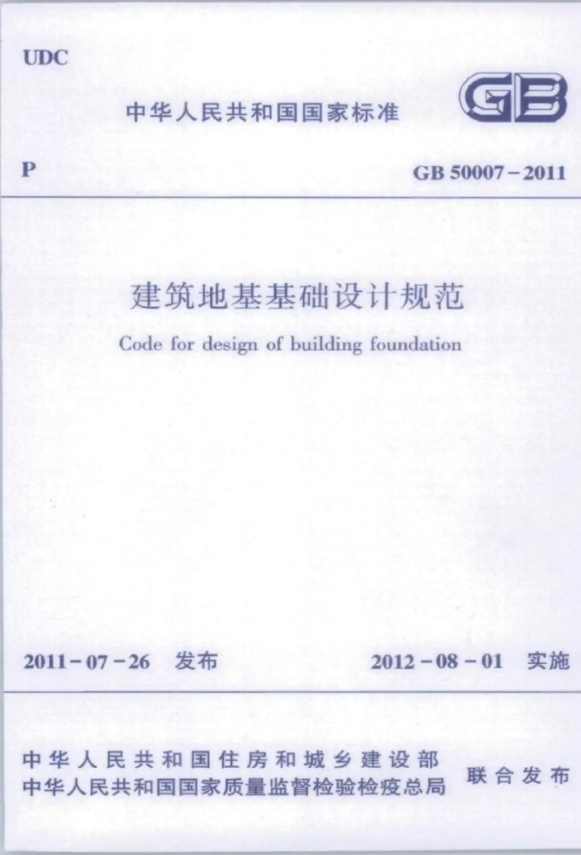 建筑地基基础设计规范GB50007-2011