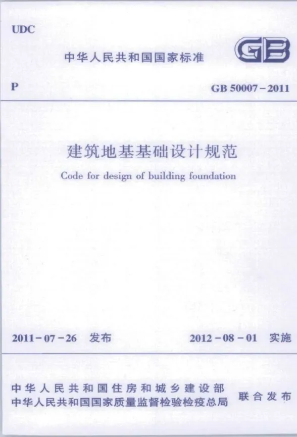 建筑地基基础设计规范GB50007-2011封面