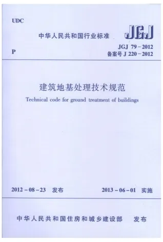 建筑地基处理技术规范JGJ79-2012封面