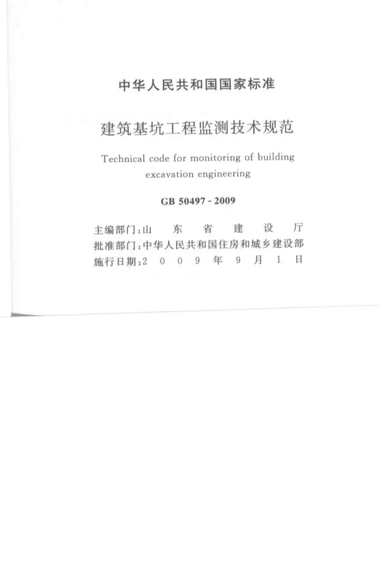 建筑基坑工程检测技术规范GB50497-2009