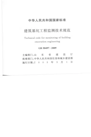建筑基坑工程检测技术规范GB50497-2009