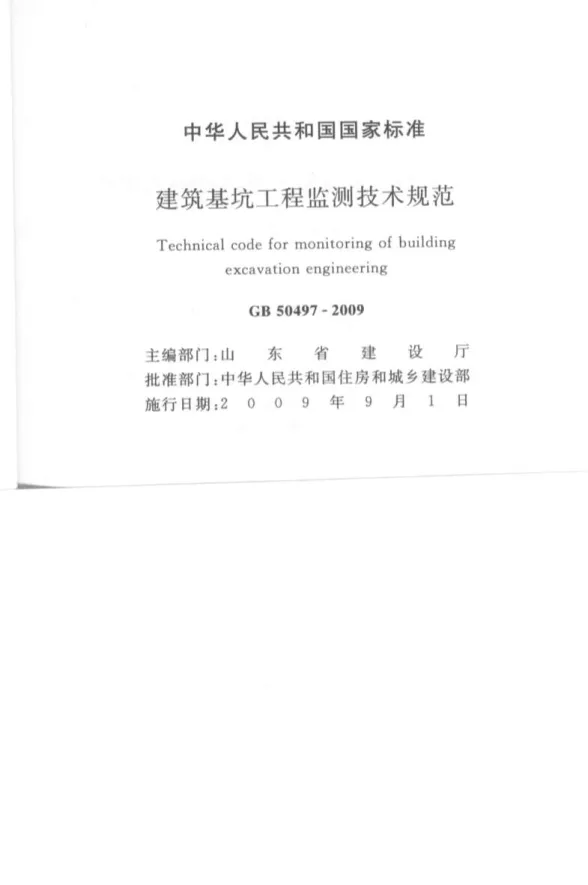建筑基坑工程检测技术规范GB50497-2009封面