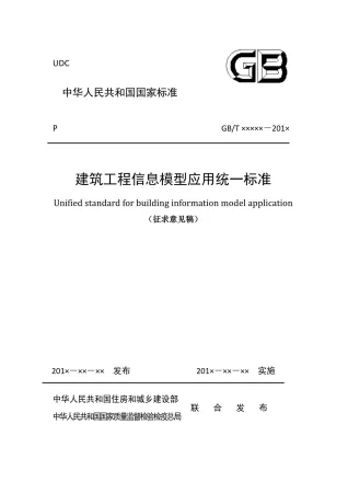建筑工程信息模型应用统一标准封面
