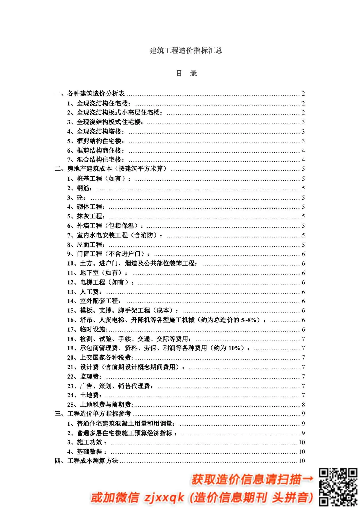 建筑工程造价指标汇总(完整)