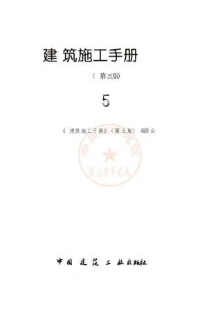建筑施工手册(第五版)第5册封面