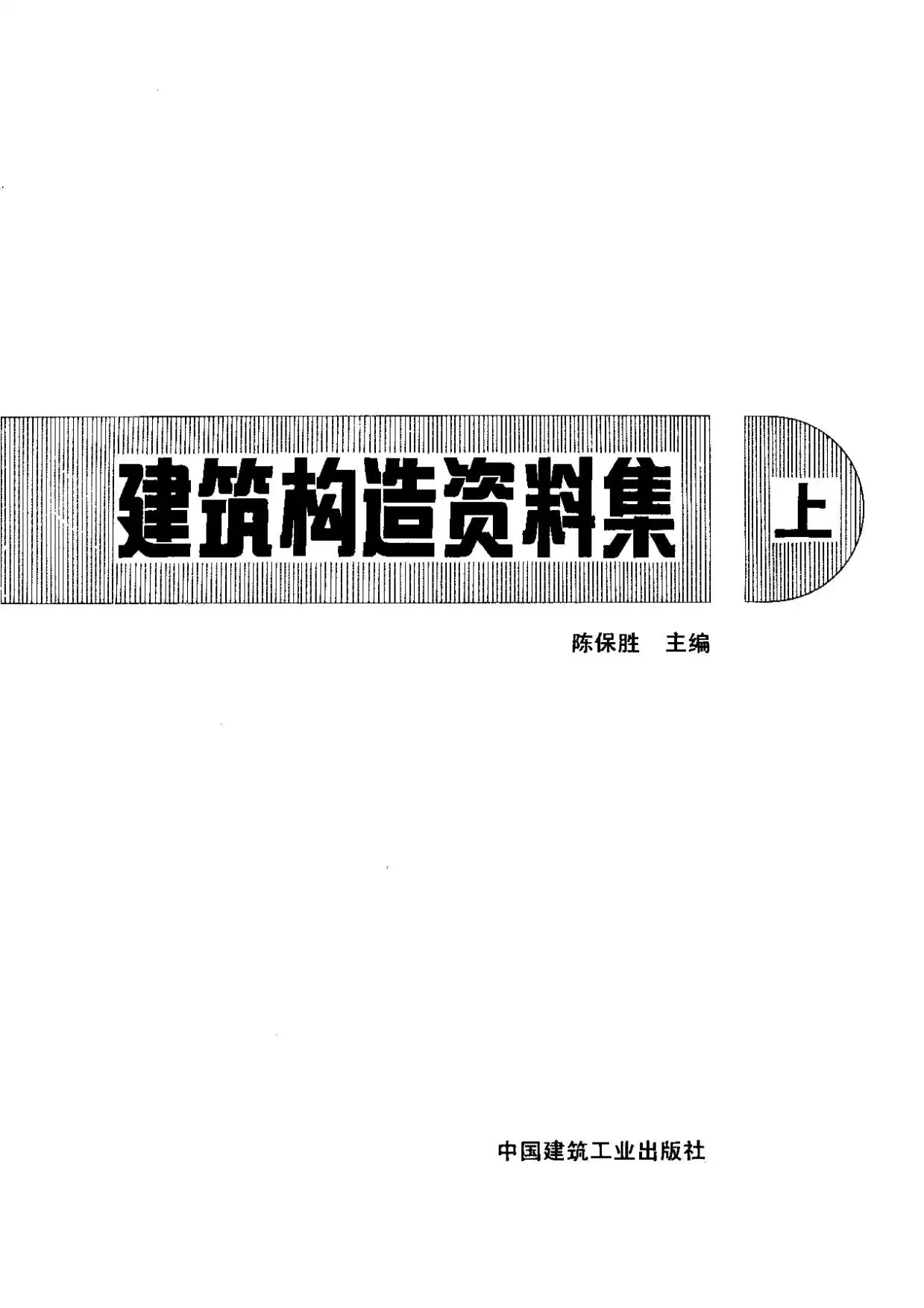 建筑构造资料集
