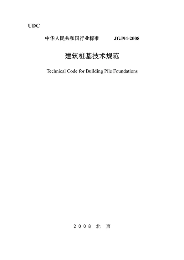 建筑桩基技术规范JGJ94-2008封面
