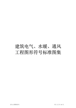 建筑电气、水暖、通风工程图形符号标准图集