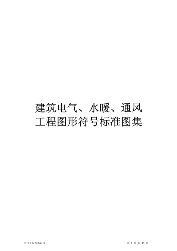建筑电气、水暖、通风工程图形符号标准图集封面