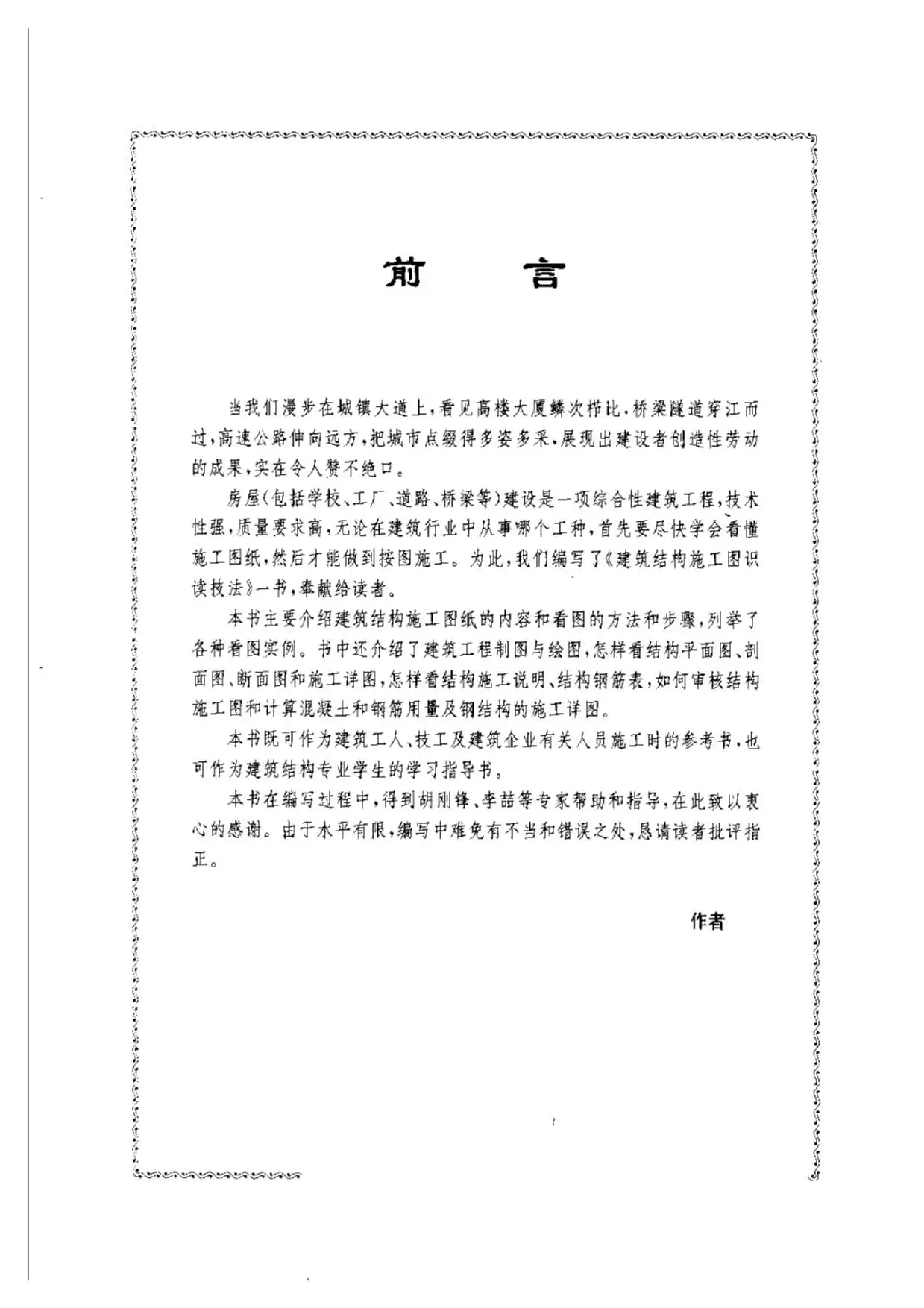 建筑结构施工图识读技法