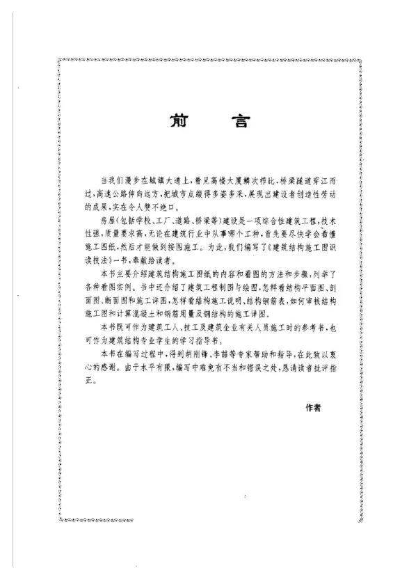 建筑结构施工图识读技法封面