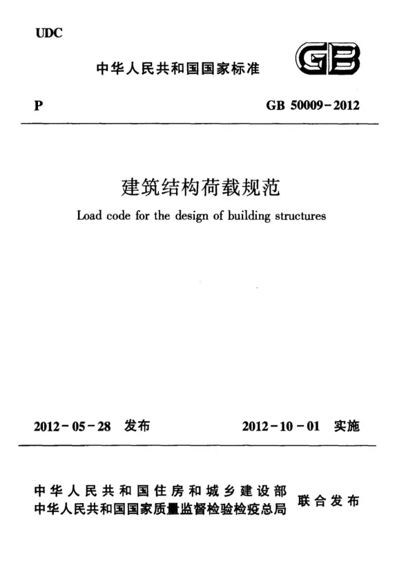 建筑结构荷载规范2012封面