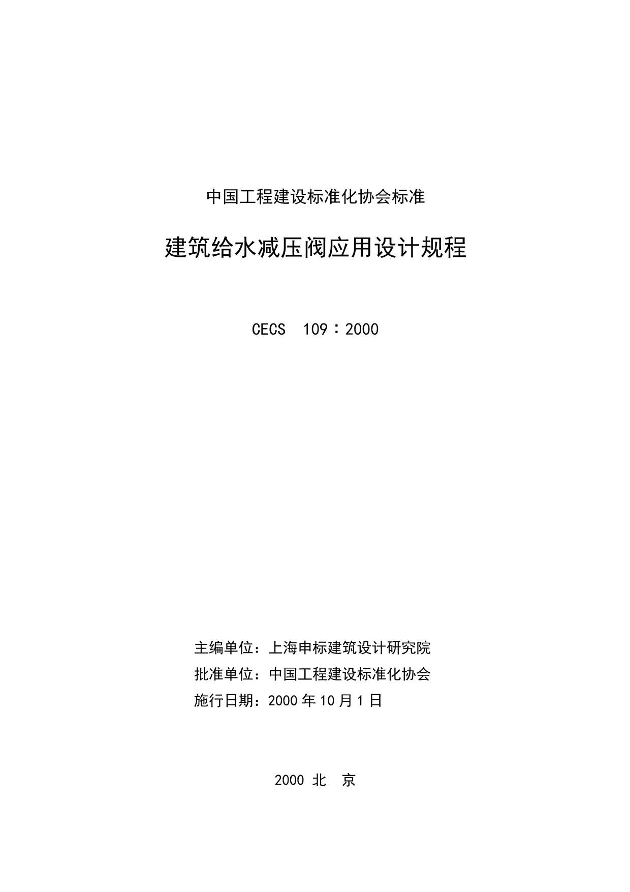 建筑给水减压阀应用设计规程(CECS109∶2000)