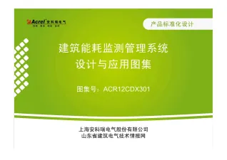 建筑能耗监测管理系统设计与应用图集封面