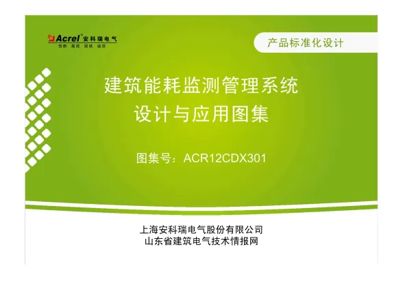 建筑能耗监测管理系统设计与应用图集封面