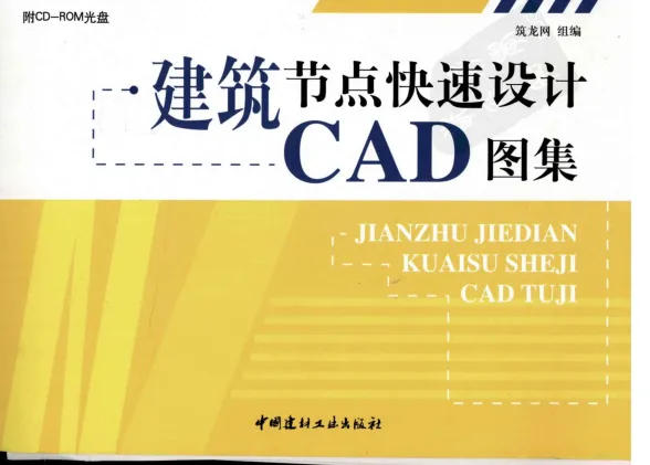 建筑节点快速设计CAD图集封面