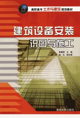 建筑设备安装识图与施工封面