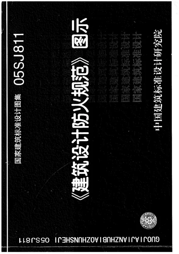 建筑设计防火规范图示封面