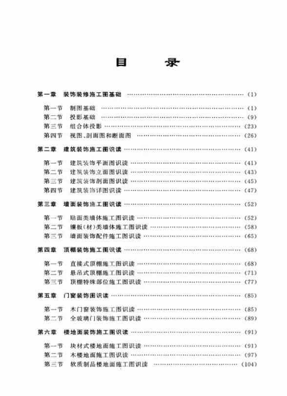 建筑识图入门300例建筑装饰装修工程施工图封面