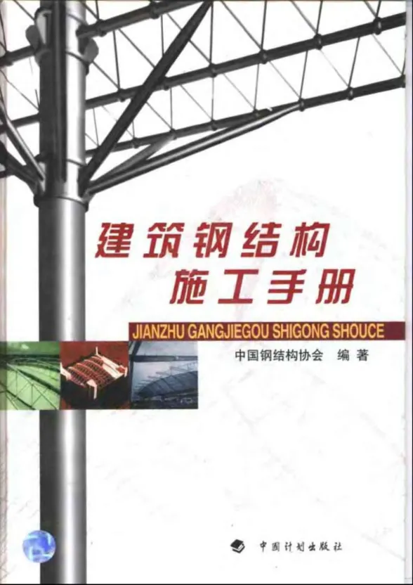 建筑钢结构施工手册封面
