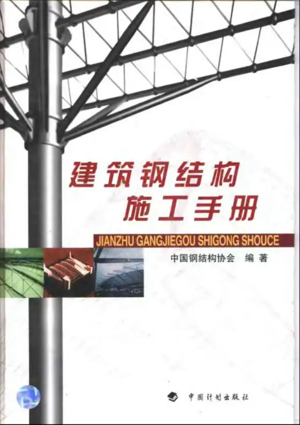 建筑钢结构施工手册