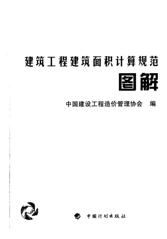 建筑面积计算规范图解封面