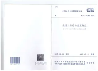 建设工程造价鉴定规范GB-T51262-2017封面