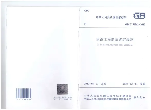建设工程造价鉴定规范GB-T51262-2017封面