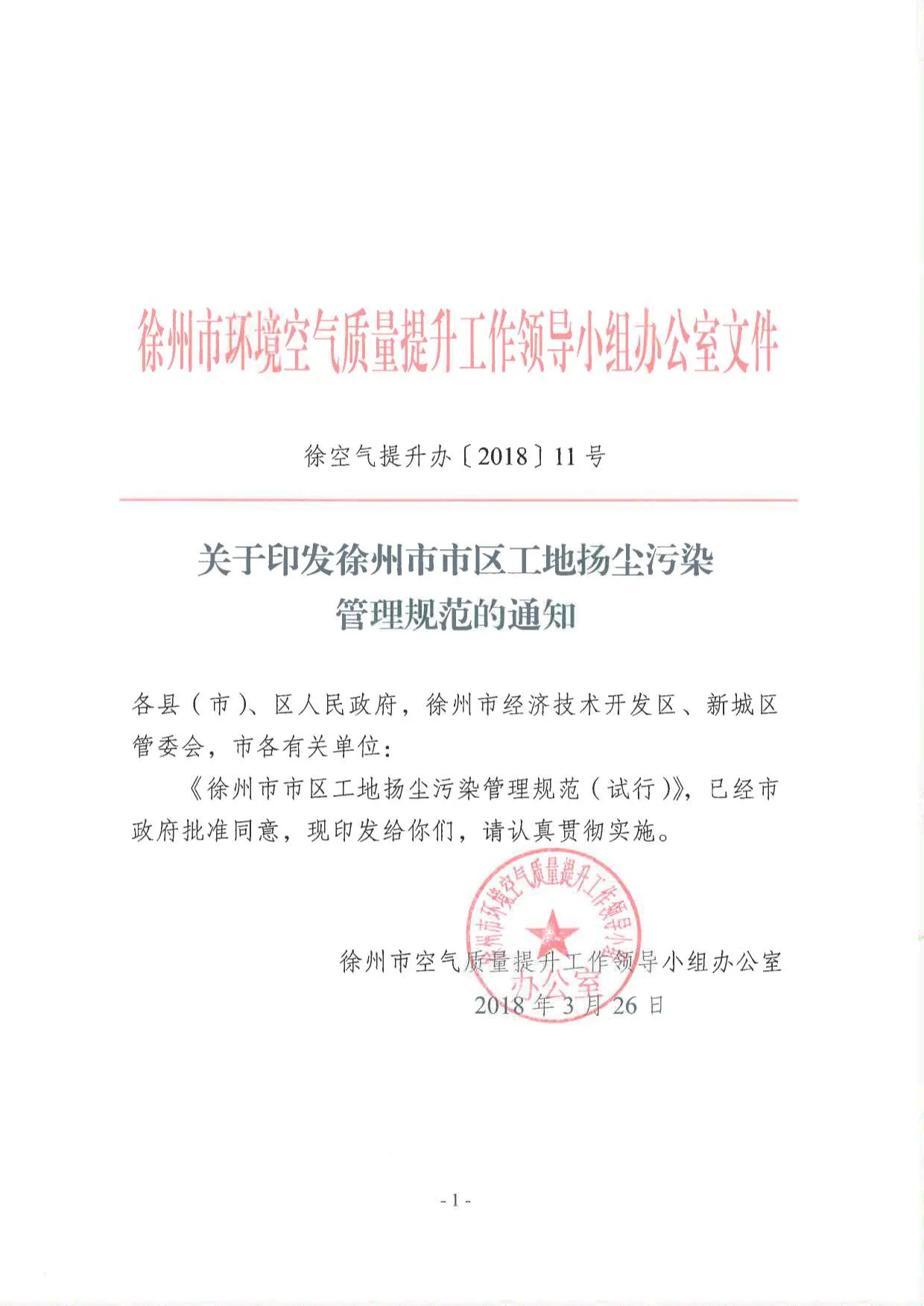 徐州市市区工地扬尘污染防治管理规范