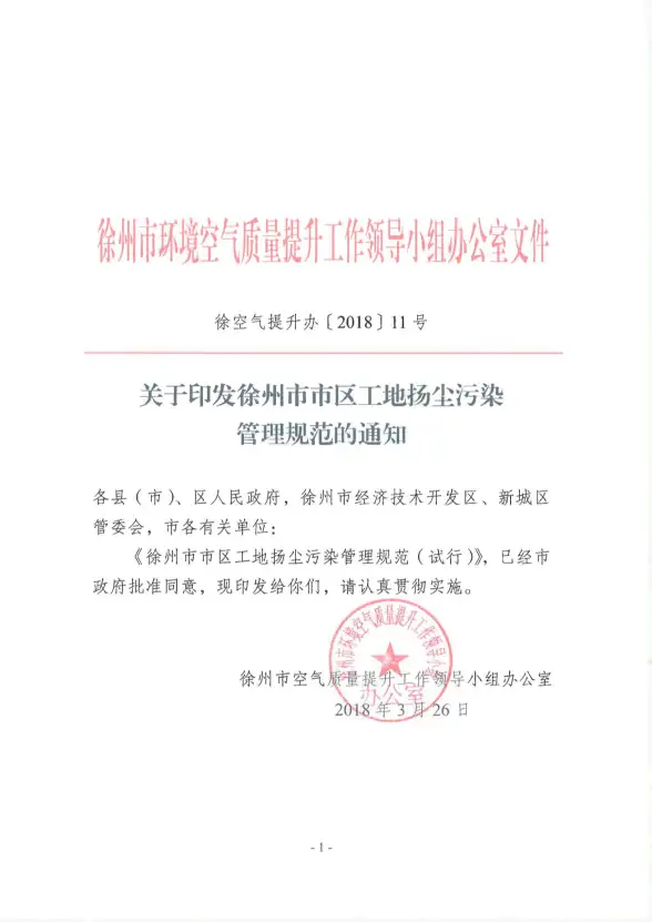 徐州市市区工地扬尘污染防治管理规范