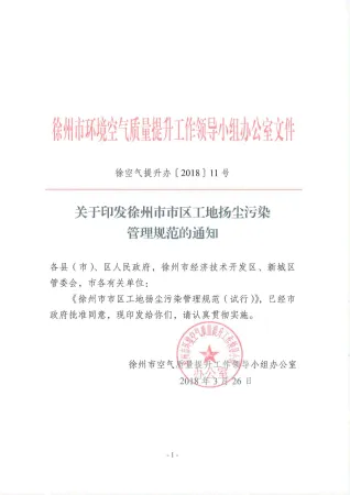 徐州市市区工地扬尘污染防治管理规范封面