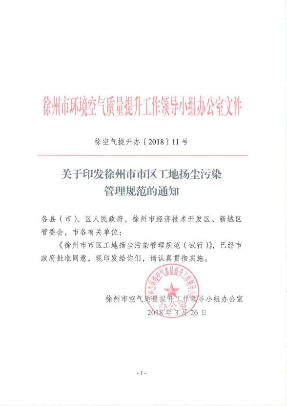 徐州市市区工地扬尘污染防治管理规范封面