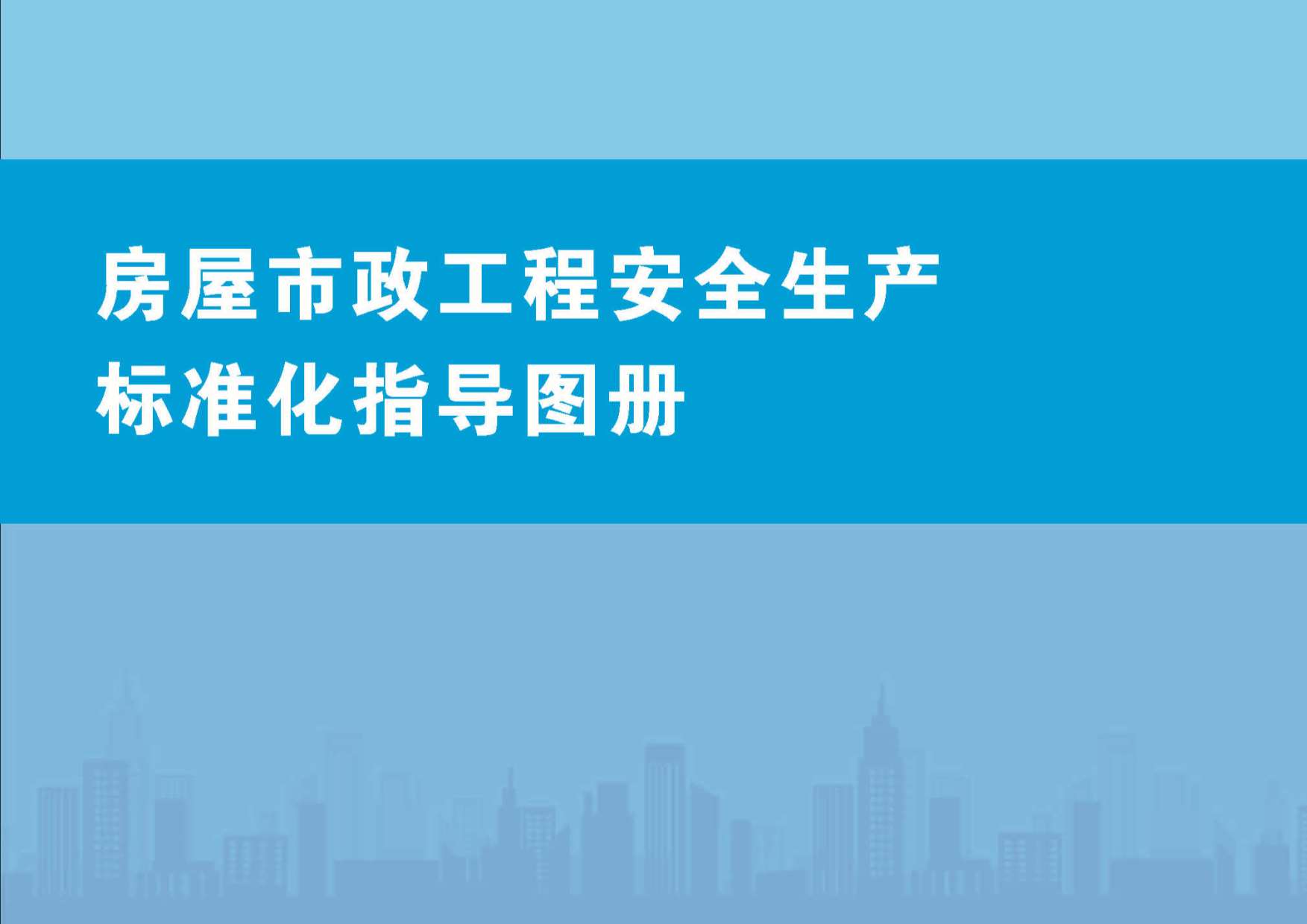 房屋市政工程安全生产标准化指导图册