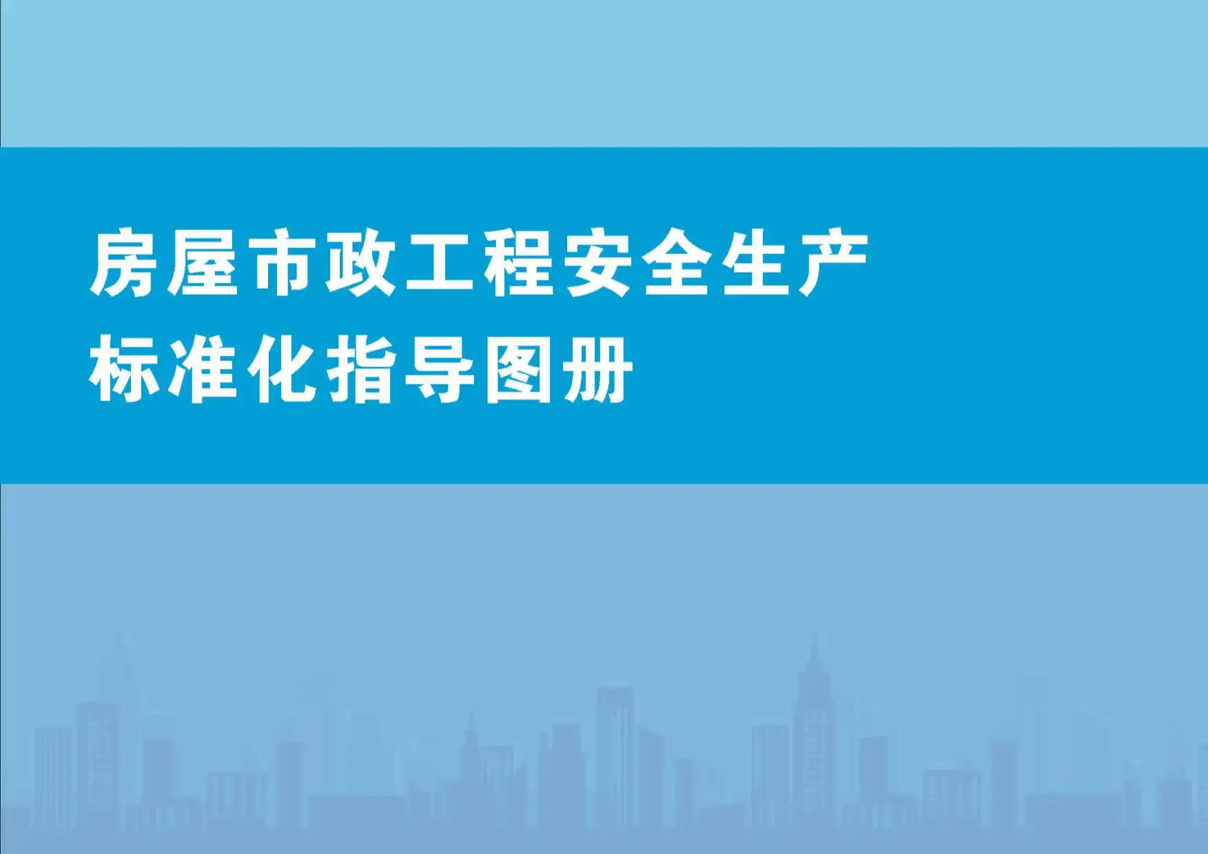 房屋市政工程安全生产标准化指导图册