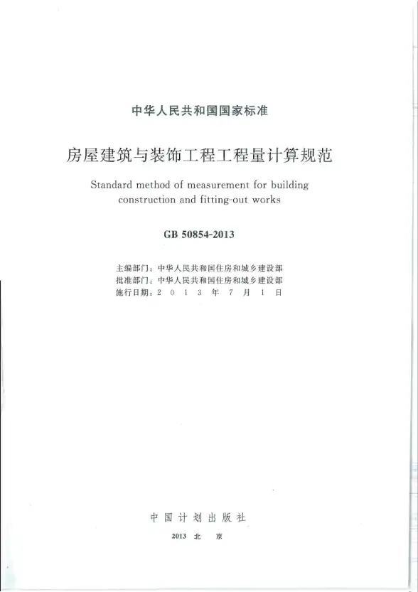 房屋建筑与装饰工程工程量计算规范GB50854-2013