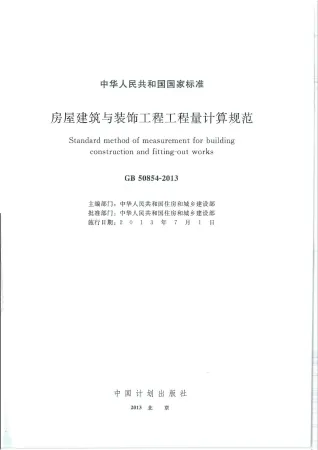 房屋建筑与装饰工程工程量计算规范GB50854-2013封面