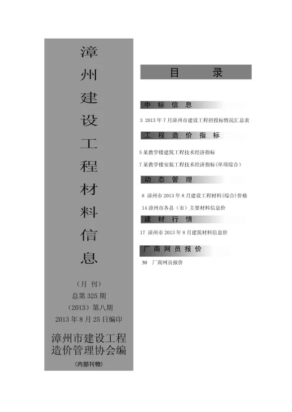 漳州市2013年8月建设工程材料信息封面