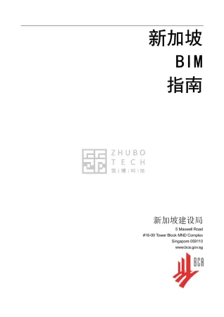 新加坡BIM指南中文完整版封面