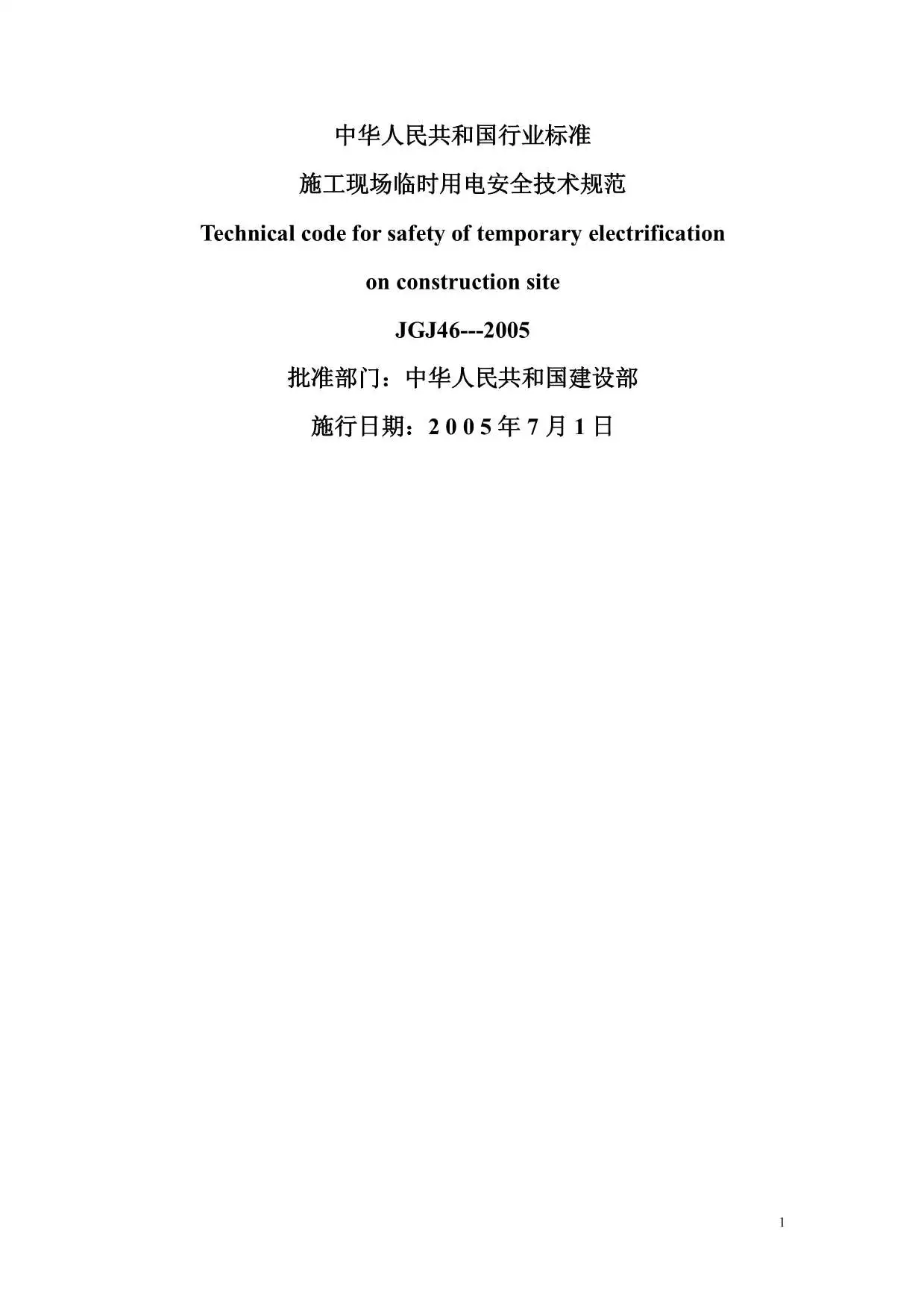 施工现场临时用电安全技术规范JGJ46-2005
