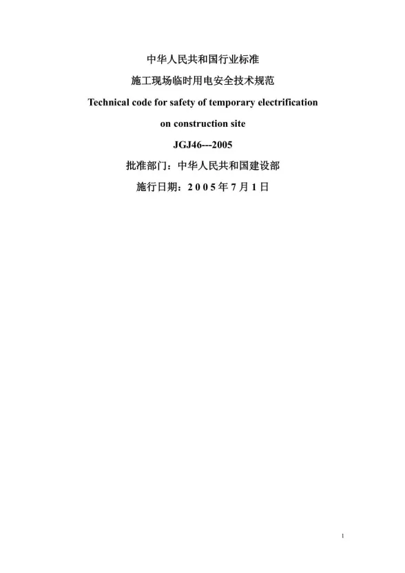 施工现场临时用电安全技术规范JGJ46-2005封面