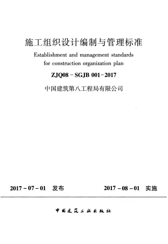 施工组织设计编制与管理标准ZJQ08-SGJB001-2017封面