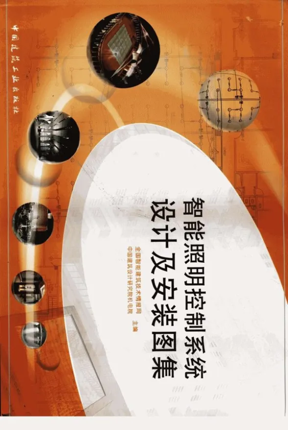 智能照明控制系统设计及安装图集封面