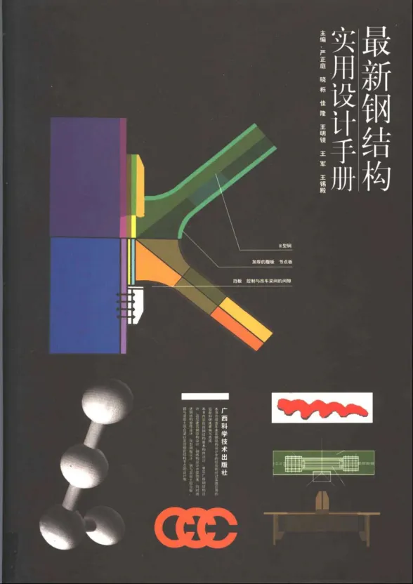 最新钢结构实用设计手册封面