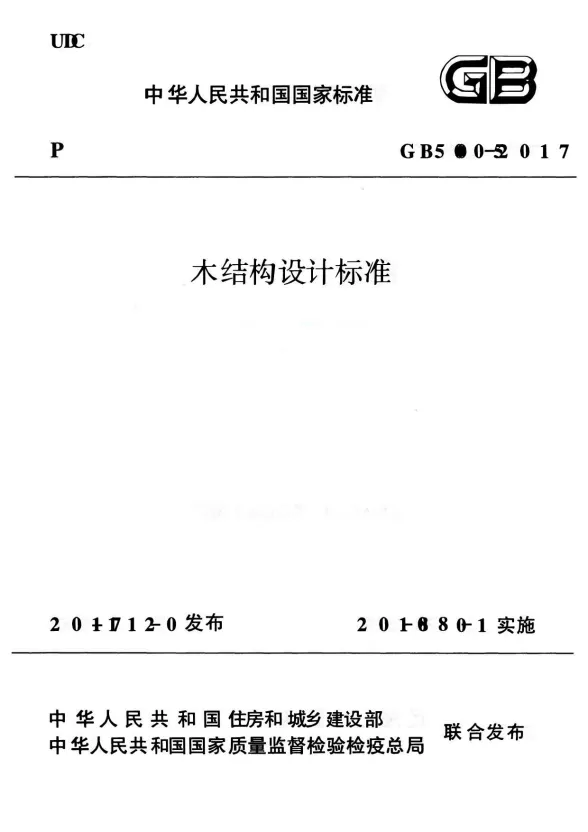木结构设计标准GB50015-2017封面