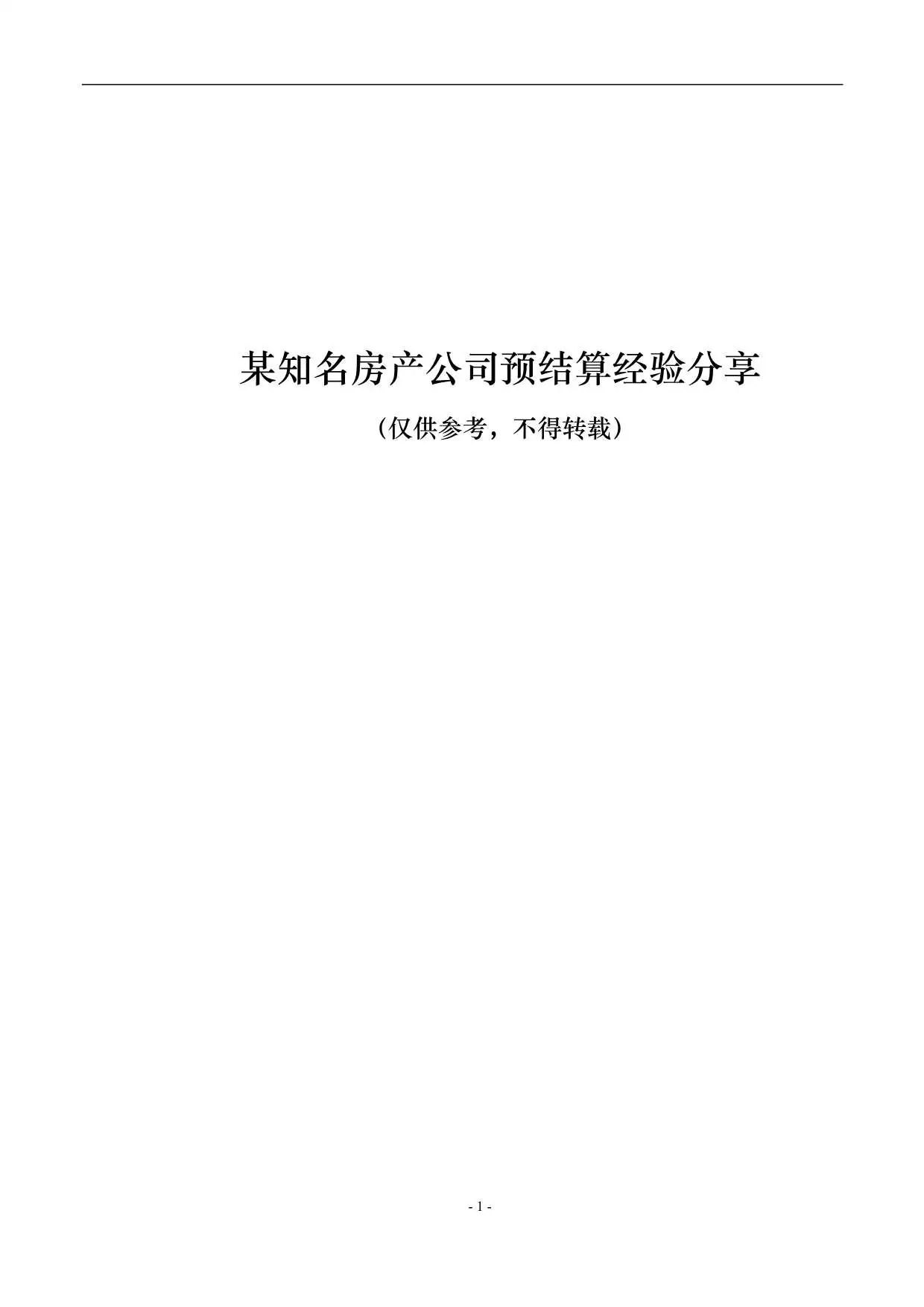 某知名房产公司预结算经验分享
