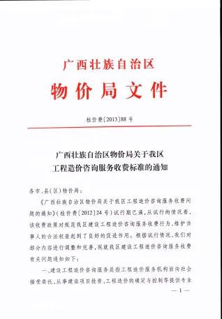 桂价费[2013]88号广西壮族自治区自治区特价局关于我区工程造价咨询服务收费标准的通知